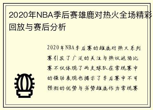 2020年NBA季后赛雄鹿对热火全场精彩回放与赛后分析