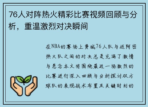 76人对阵热火精彩比赛视频回顾与分析，重温激烈对决瞬间