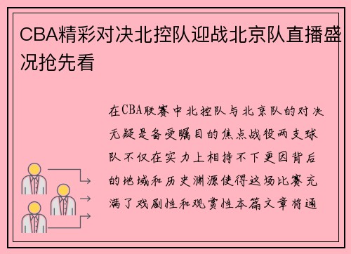 CBA精彩对决北控队迎战北京队直播盛况抢先看