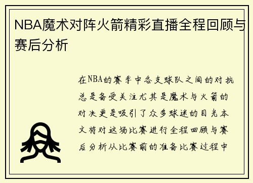 NBA魔术对阵火箭精彩直播全程回顾与赛后分析