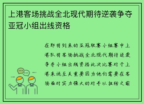 上港客场挑战全北现代期待逆袭争夺亚冠小组出线资格
