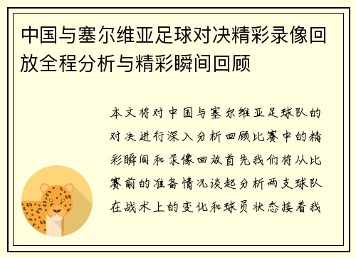 中国与塞尔维亚足球对决精彩录像回放全程分析与精彩瞬间回顾