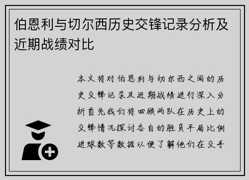 伯恩利与切尔西历史交锋记录分析及近期战绩对比