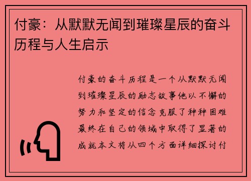 付豪：从默默无闻到璀璨星辰的奋斗历程与人生启示