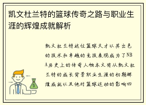 凯文杜兰特的篮球传奇之路与职业生涯的辉煌成就解析