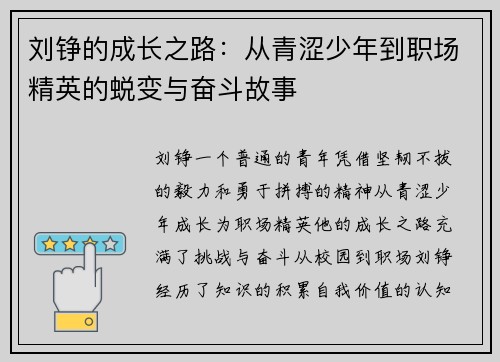 刘铮的成长之路：从青涩少年到职场精英的蜕变与奋斗故事