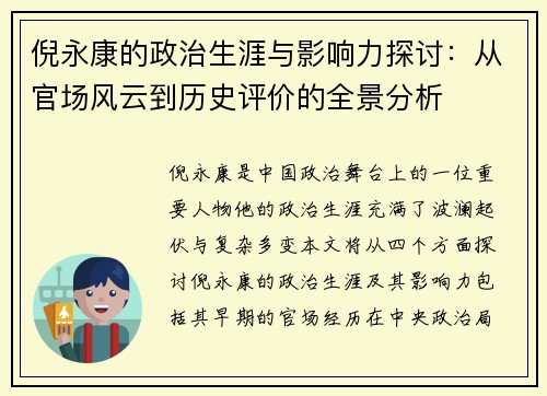 倪永康的政治生涯与影响力探讨：从官场风云到历史评价的全景分析