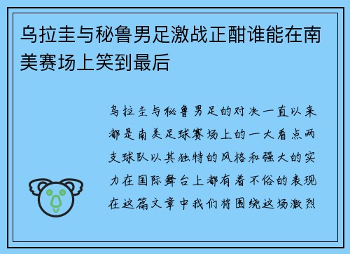 乌拉圭与秘鲁男足激战正酣谁能在南美赛场上笑到最后