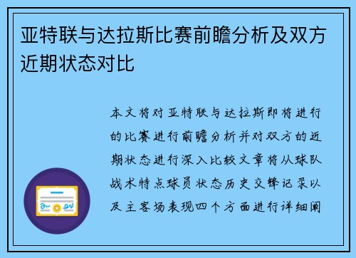 亚特联与达拉斯比赛前瞻分析及双方近期状态对比