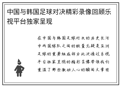 中国与韩国足球对决精彩录像回顾乐视平台独家呈现