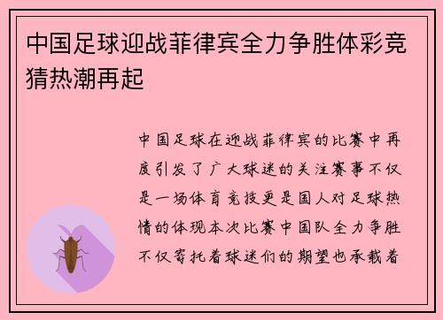 中国足球迎战菲律宾全力争胜体彩竞猜热潮再起
