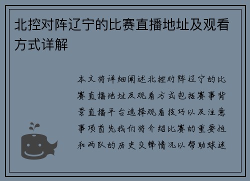 北控对阵辽宁的比赛直播地址及观看方式详解