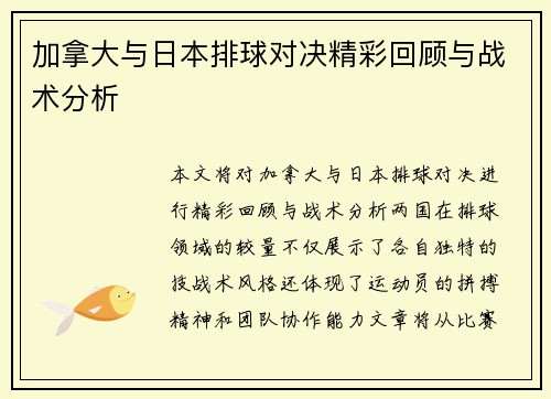 加拿大与日本排球对决精彩回顾与战术分析