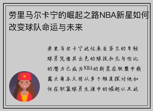 劳里马尔卡宁的崛起之路NBA新星如何改变球队命运与未来