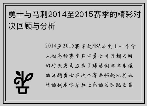 勇士与马刺2014至2015赛季的精彩对决回顾与分析
