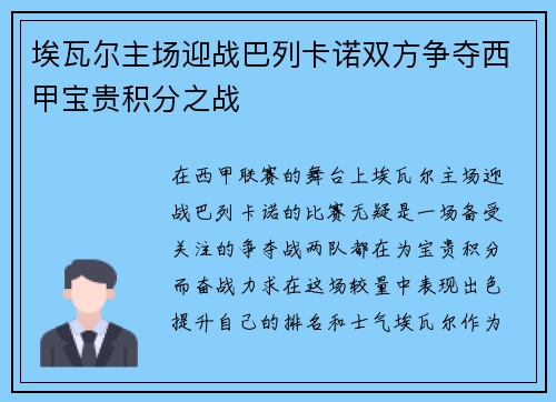 埃瓦尔主场迎战巴列卡诺双方争夺西甲宝贵积分之战