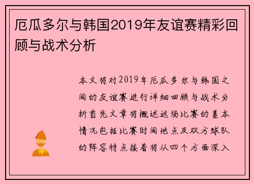 厄瓜多尔与韩国2019年友谊赛精彩回顾与战术分析