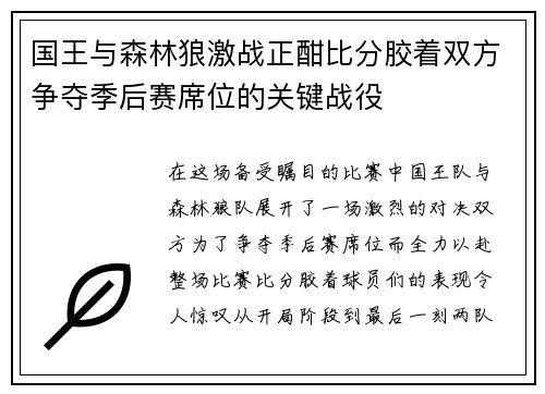 国王与森林狼激战正酣比分胶着双方争夺季后赛席位的关键战役