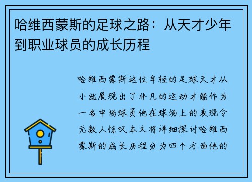 哈维西蒙斯的足球之路：从天才少年到职业球员的成长历程