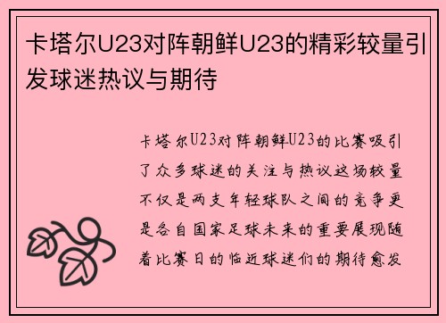 卡塔尔U23对阵朝鲜U23的精彩较量引发球迷热议与期待