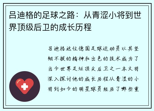 吕迪格的足球之路：从青涩小将到世界顶级后卫的成长历程