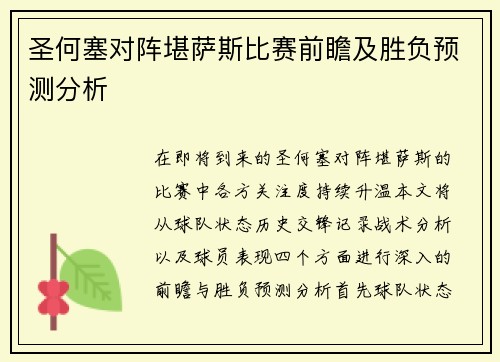 圣何塞对阵堪萨斯比赛前瞻及胜负预测分析