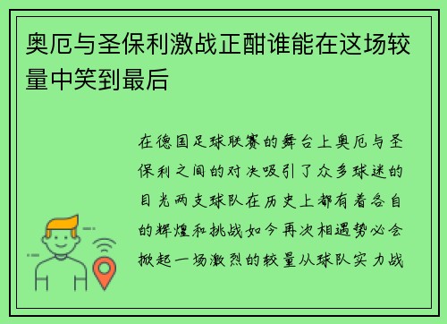奥厄与圣保利激战正酣谁能在这场较量中笑到最后