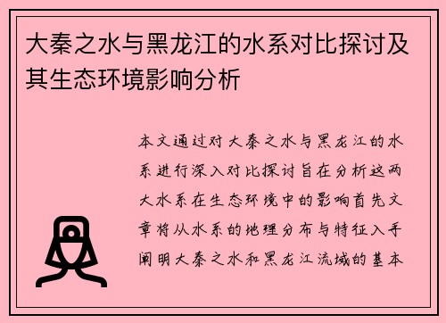 大秦之水与黑龙江的水系对比探讨及其生态环境影响分析