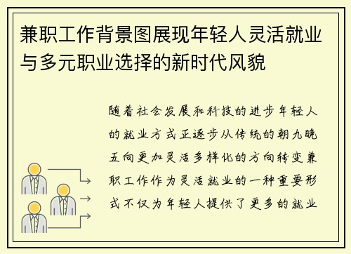 兼职工作背景图展现年轻人灵活就业与多元职业选择的新时代风貌