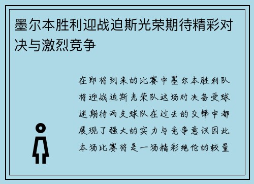墨尔本胜利迎战迫斯光荣期待精彩对决与激烈竞争