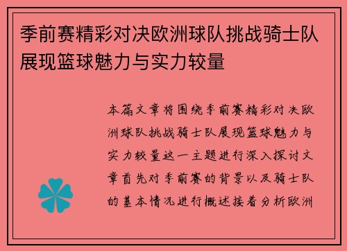 季前赛精彩对决欧洲球队挑战骑士队展现篮球魅力与实力较量