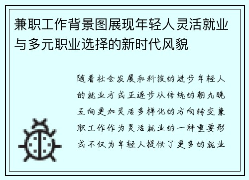 兼职工作背景图展现年轻人灵活就业与多元职业选择的新时代风貌