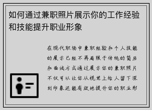 如何通过兼职照片展示你的工作经验和技能提升职业形象