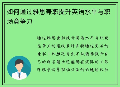 如何通过雅思兼职提升英语水平与职场竞争力