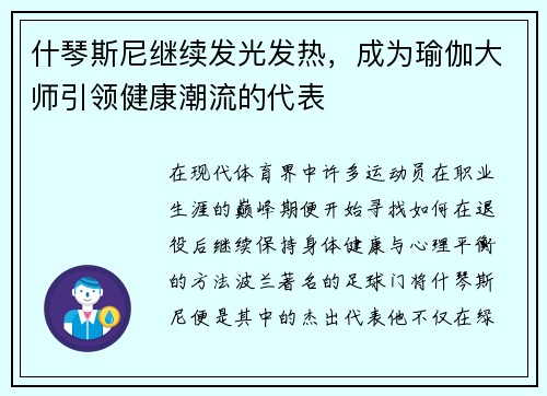 什琴斯尼继续发光发热，成为瑜伽大师引领健康潮流的代表