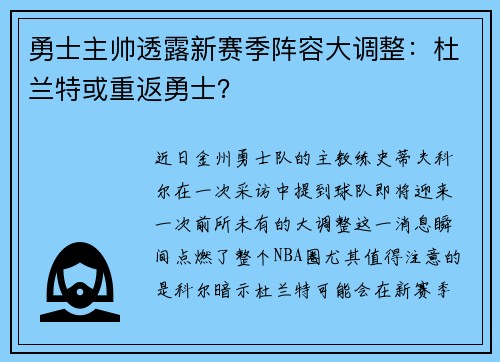 勇士主帅透露新赛季阵容大调整：杜兰特或重返勇士？