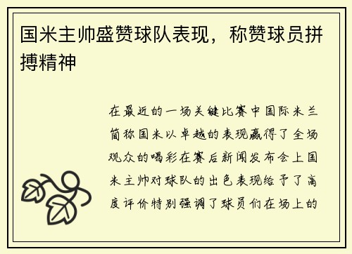 国米主帅盛赞球队表现，称赞球员拼搏精神