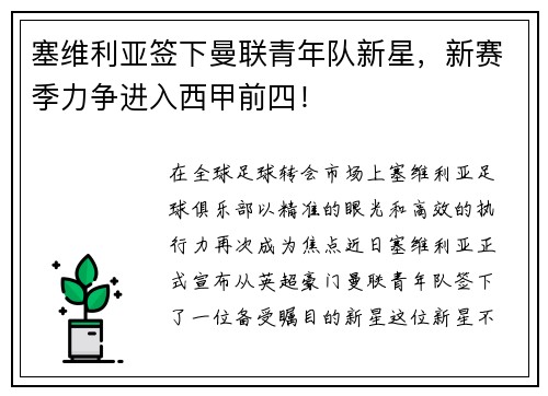 塞维利亚签下曼联青年队新星，新赛季力争进入西甲前四！