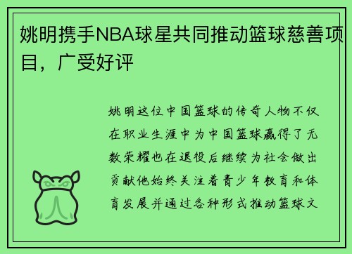 姚明携手NBA球星共同推动篮球慈善项目，广受好评