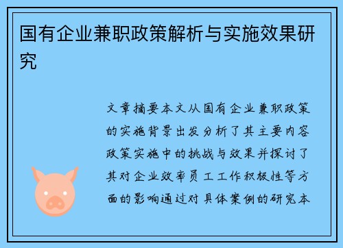 国有企业兼职政策解析与实施效果研究