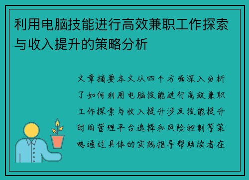 利用电脑技能进行高效兼职工作探索与收入提升的策略分析