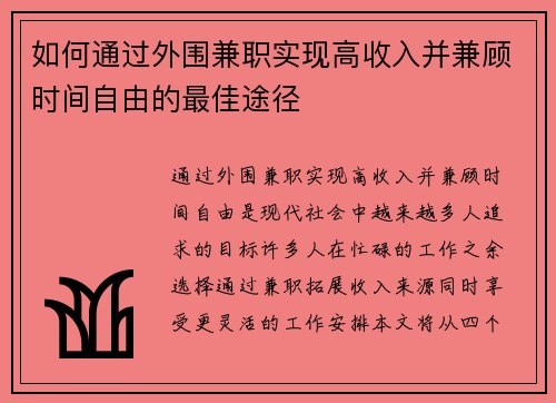如何通过外围兼职实现高收入并兼顾时间自由的最佳途径