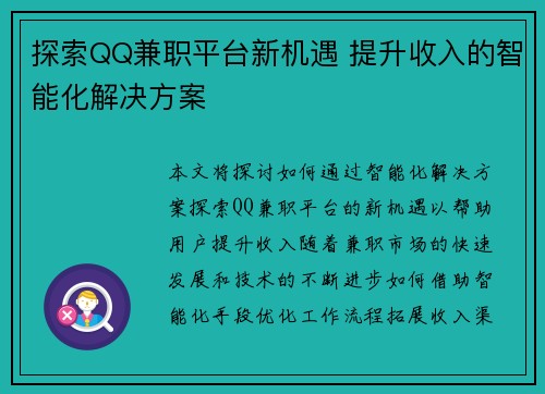 探索QQ兼职平台新机遇 提升收入的智能化解决方案