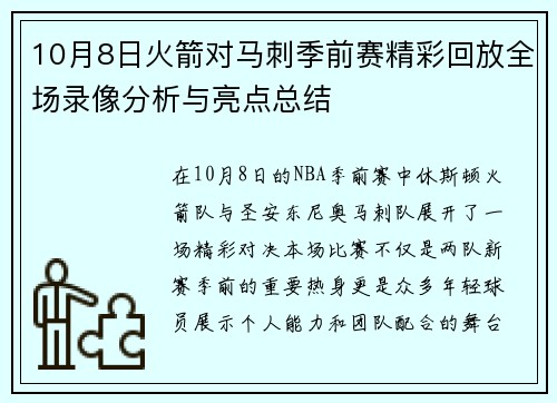 10月8日火箭对马刺季前赛精彩回放全场录像分析与亮点总结