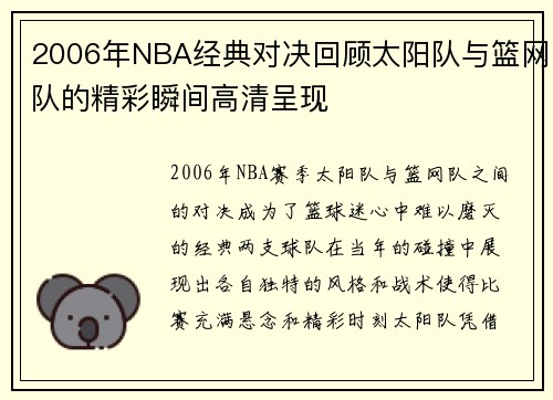 2006年NBA经典对决回顾太阳队与篮网队的精彩瞬间高清呈现