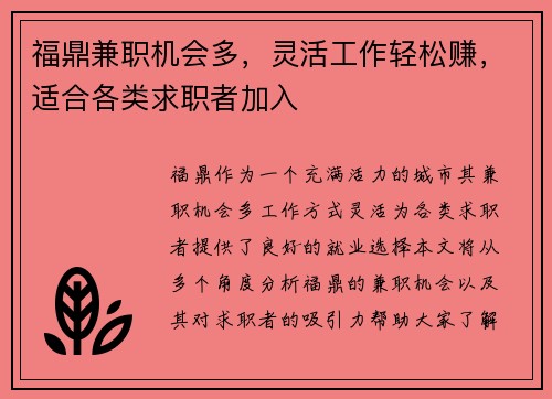 福鼎兼职机会多，灵活工作轻松赚，适合各类求职者加入
