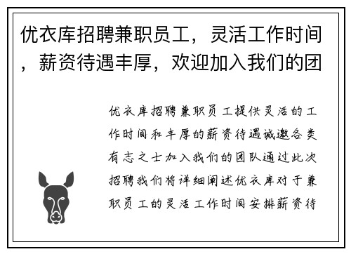 优衣库招聘兼职员工，灵活工作时间，薪资待遇丰厚，欢迎加入我们的团队