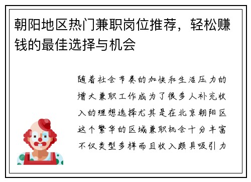 朝阳地区热门兼职岗位推荐，轻松赚钱的最佳选择与机会
