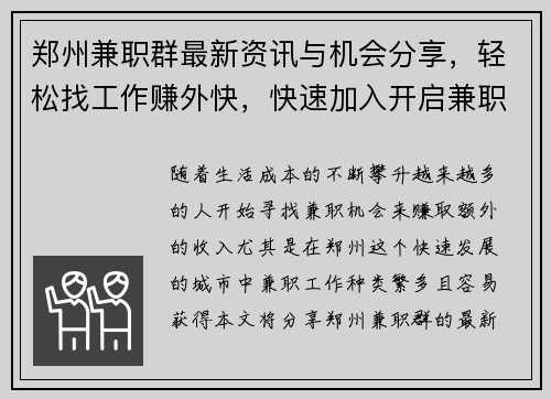 郑州兼职群最新资讯与机会分享，轻松找工作赚外快，快速加入开启兼职之旅