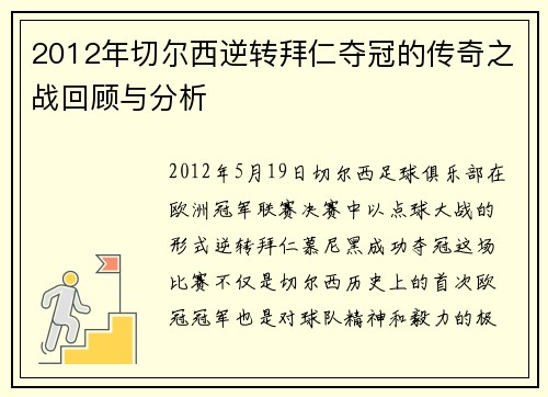 2012年切尔西逆转拜仁夺冠的传奇之战回顾与分析